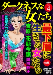 ダークネスな女たち Vol.4 最下層に生きる女たち