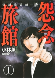 強制除霊師・斎（分冊版） 【第1話】