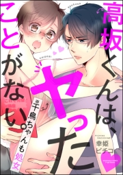 高坂くんは、ヤったことがない。（※千鳥ちゃんも処女）（分冊版） 【第2話】