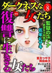 ダークネスな女たち Vol.8 復讐に生きる女たち