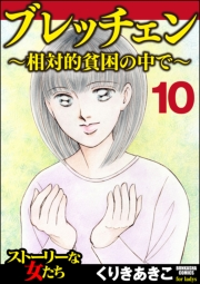 ブレッチェン〜相対的貧困の中で〜（分冊版） 【Episode10】