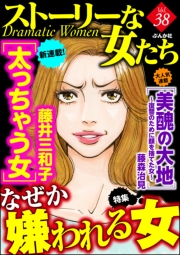 ストーリーな女たち Vol.38 なぜか嫌われる女