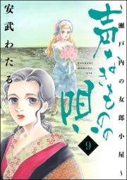 声なきものの唄〜瀬戸内の女郎小屋〜 9