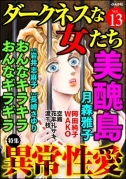 ダークネスな女たち Vol.13 異常性愛