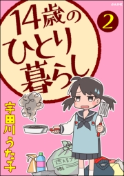 14歳のひとり暮らし（分冊版） 【第2話】