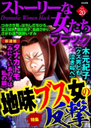ストーリーな女たち ブラック Vol.20 地味ブス女の反撃