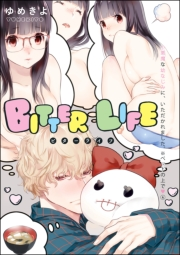 小悪魔な幼なじみに、いただかれました。※ベッドの上で（分冊版） 【第4話】 BITTER LIFE