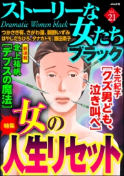 ストーリーな女たち ブラック Vol.21 女の人生リセット