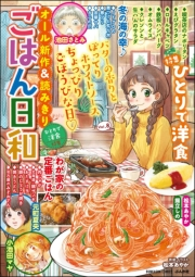 ごはん日和 Vol.8 ひとりで洋食