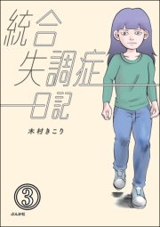 統合失調症日記（分冊版） 【第3話】