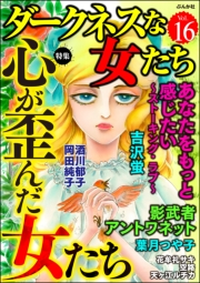 ダークネスな女たち Vol.16 心が歪んだ女たち