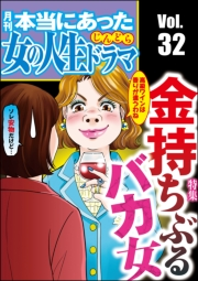 本当にあった女の人生ドラマ Vol.32 金持ちぶるバカ女
