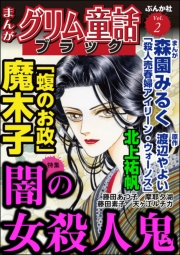 まんがグリム童話 ブラック Vol.2 闇の女殺人鬼