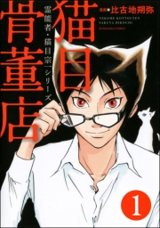 霊能者・猫目宗一（分冊版） 【第1話】