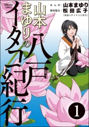 山本まゆりの八戸イタコ紀行（分冊版） 【第1話】