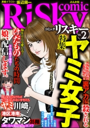 comic RiSky(リスキー) Vol.2 ヤミ女子