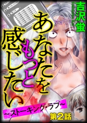 あなたをもっと感じたい〜ストーキング・ラブ〜（分冊版） 【第2話】