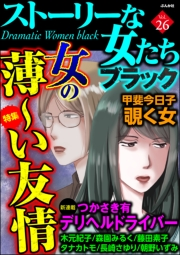 ストーリーな女たち ブラック Vol.26 女の薄〜い友情