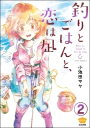 釣りとごはんと、恋は凪（分冊版） 【第2話】