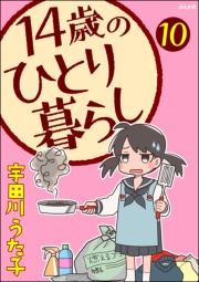 14歳のひとり暮らし（分冊版） 【第10話】