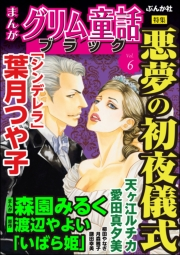 まんがグリム童話 ブラック Vol.6 悪夢の初夜儀式