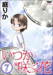 いつか咲く花（分冊版） 【第7話】