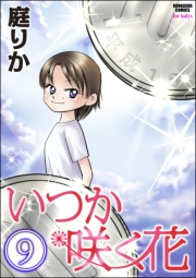 いつか咲く花（分冊版） 【第9話】