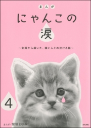 まんが にゃんこの涙〜全国から届いた、猫と人との泣ける話〜（分冊版） 【第4話】