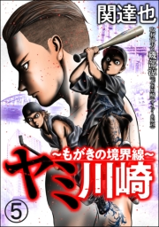 ヤミ川崎〜もがきの境界線〜（分冊版） 【第5話】