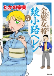 金髪女将綾小路ヘレン 5巻