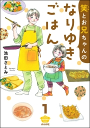 笑とお兄ちゃんのなりゆきごはん（分冊版） 【第1話】