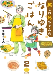 笑とお兄ちゃんのなりゆきごはん（分冊版） 【第2話】