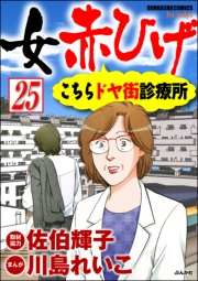 女赤ひげ こちらドヤ街診療所（分冊版） 【第25話】