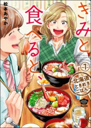 きみと食べると、〜北海道ときめきごはん〜（分冊版） 【第1話】