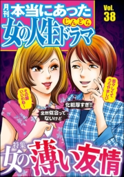 本当にあった女の人生ドラマ Vol.38 女の薄い友情