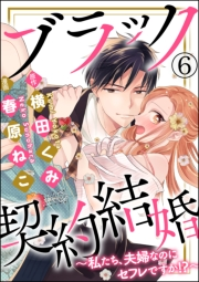 ブラック契約結婚〜私たち、夫婦なのにセフレですか!?〜（分冊版） 【第6話】