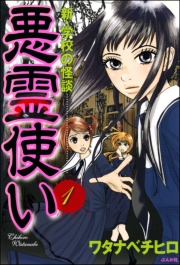 新・学校の怪談　悪霊使い（分冊版） 【第1話】