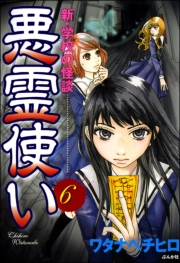 新・学校の怪談　悪霊使い（分冊版） 【第6話】