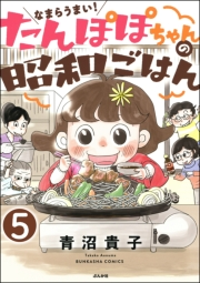 なまらうまい！たんぽぽちゃんの昭和ごはん（分冊版） 【第5話】