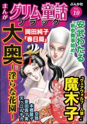 まんがグリム童話 ブラック Vol.10 大奥 〜淫らな花園〜