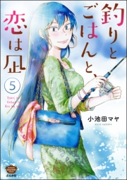 釣りとごはんと、恋は凪（分冊版） 【第5話】