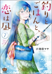 釣りとごはんと、恋は凪（分冊版） 【第7話】