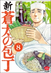 新・蒼太の包丁（分冊版） 【第8話】