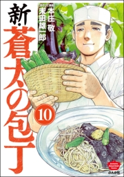 新・蒼太の包丁（分冊版） 【第10話】