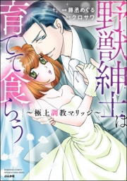 野獣紳士は育てて食らう 〜極上調教マリッジ〜 【かきおろし漫画付】