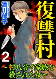 復讐村〜村八分で家族を殺された女〜 （2）