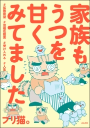 家族もうつを甘くみてました ＃拡散希望＃双極性障害＃受け入れる＃人生 【かきおろし漫画付】