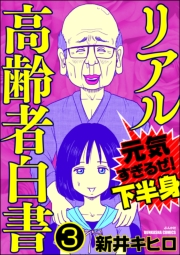 リアル高齢者白書〜元気すぎるぜ！下半身〜（分冊版） 【第3話】