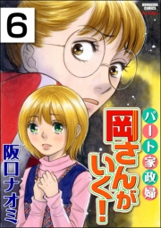 パート家政婦岡さんがいく！（分冊版） 【第6話】