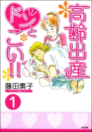 高齢出産ドンとこい!!（分冊版） 【第1話】